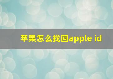 苹果怎么找回apple id